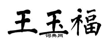 翁闿运王玉福楷书个性签名怎么写