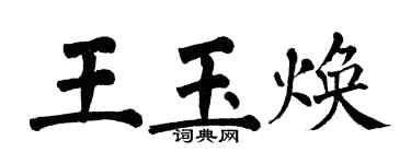 翁闿运王玉焕楷书个性签名怎么写