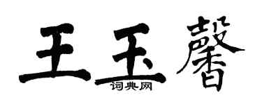 翁闿运王玉馨楷书个性签名怎么写