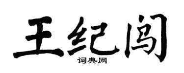翁闿运王纪闯楷书个性签名怎么写
