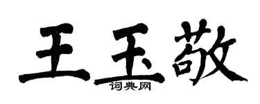 翁闿运王玉敬楷书个性签名怎么写