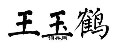 翁闿运王玉鹤楷书个性签名怎么写