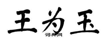 翁闿运王为玉楷书个性签名怎么写