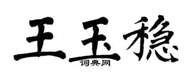 翁闿运王玉稳楷书个性签名怎么写