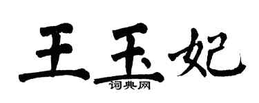 翁闿运王玉妃楷书个性签名怎么写