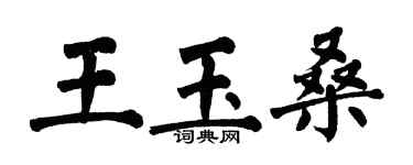 翁闿运王玉桑楷书个性签名怎么写