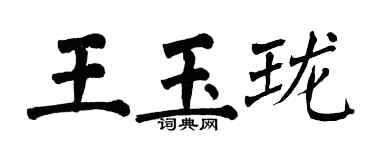 翁闿运王玉珑楷书个性签名怎么写