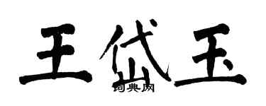 翁闿运王岱玉楷书个性签名怎么写