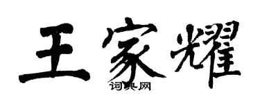 翁闿运王家耀楷书个性签名怎么写