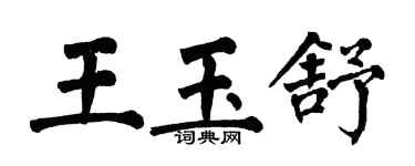 翁闿运王玉舒楷书个性签名怎么写