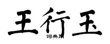 翁闿运王行玉楷书个性签名怎么写