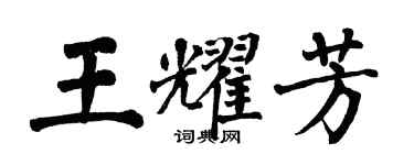 翁闿运王耀芳楷书个性签名怎么写