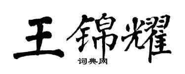 翁闿运王锦耀楷书个性签名怎么写