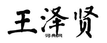 翁闿运王泽贤楷书个性签名怎么写