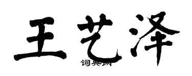 翁闿运王艺泽楷书个性签名怎么写