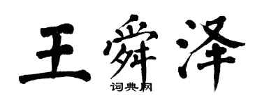 翁闿运王舜泽楷书个性签名怎么写