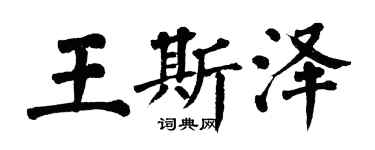 翁闿运王斯泽楷书个性签名怎么写