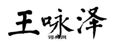 翁闿运王咏泽楷书个性签名怎么写