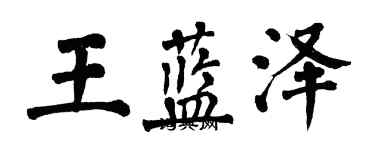翁闿运王蓝泽楷书个性签名怎么写