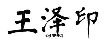 翁闿运王泽印楷书个性签名怎么写
