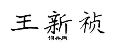 袁强王新祯楷书个性签名怎么写