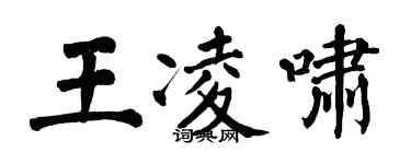 翁闿运王凌啸楷书个性签名怎么写