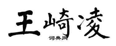 翁闿运王崎凌楷书个性签名怎么写
