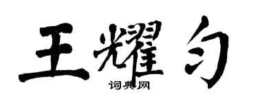 翁闿运王耀匀楷书个性签名怎么写