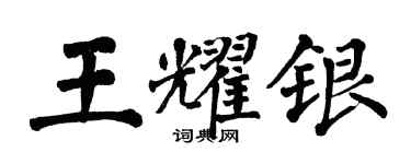 翁闿运王耀银楷书个性签名怎么写