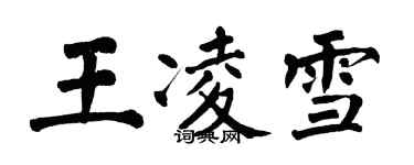 翁闿运王凌雪楷书个性签名怎么写