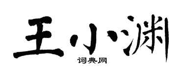 翁闿运王小渊楷书个性签名怎么写