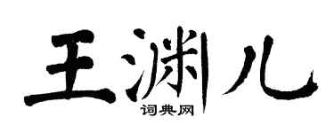翁闿运王渊儿楷书个性签名怎么写