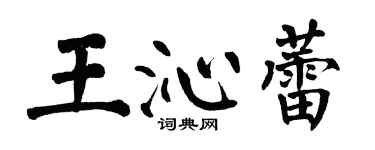 翁闿运王沁蕾楷书个性签名怎么写