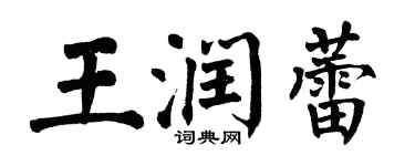 翁闿运王润蕾楷书个性签名怎么写