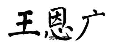 翁闿运王恩广楷书个性签名怎么写
