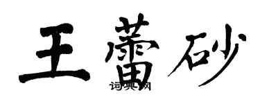 翁闿运王蕾砂楷书个性签名怎么写