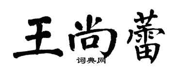 翁闿运王尚蕾楷书个性签名怎么写