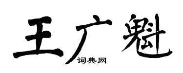 翁闿运王广魁楷书个性签名怎么写