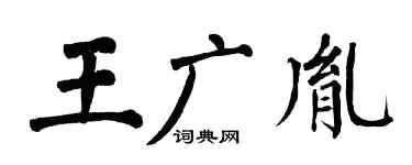翁闿运王广胤楷书个性签名怎么写