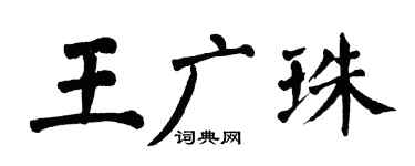 翁闿运王广珠楷书个性签名怎么写