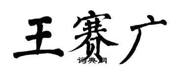 翁闿运王赛广楷书个性签名怎么写