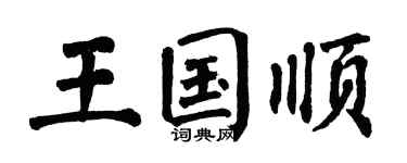 翁闿运王国顺楷书个性签名怎么写
