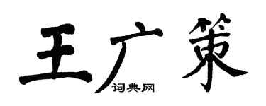 翁闿运王广策楷书个性签名怎么写
