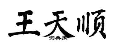 翁闿运王天顺楷书个性签名怎么写
