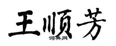 翁闿运王顺芳楷书个性签名怎么写