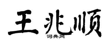 翁闿运王兆顺楷书个性签名怎么写