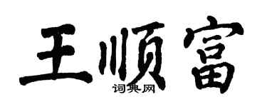 翁闿运王顺富楷书个性签名怎么写
