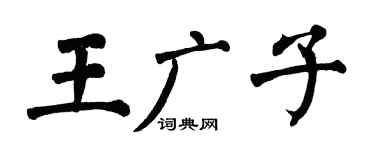 翁闿运王广子楷书个性签名怎么写