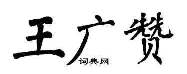 翁闿运王广赞楷书个性签名怎么写