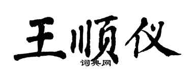 翁闿运王顺仪楷书个性签名怎么写